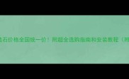 黄袍玉人造石价格全国统一价附超全选购指南和安装教程附对比图