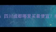 金丝楠木料厂家推荐四川成都哪里买最便宜批发价格及选购指南
