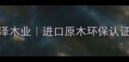芬兰木地板十大品牌绿泽木业进口原木环保认证厂家直供全屋定制地板