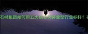 石材行业领军者世界石材集团如何用五大核心优势重塑行业标杆石材选购与应用全指南