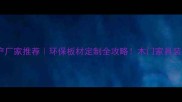 中国木板生产厂家推荐环保板材定制全攻略木门家具装饰板源头直供