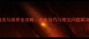 石材清洗与保养全攻略专业技巧与常见问题解决方案