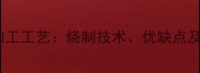 微晶石材加工工艺烧制技术优缺点及选购指南