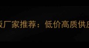 建筑模板厂家推荐低价高质供应商指南