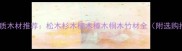 湖北优质木材推荐松木杉木楠木樟木桐木竹材全附选购指南