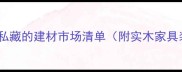 贺州必逛本地人私藏的建材市场清单附实木家具装修材料全攻略