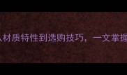 进口芬兰木全从材质特性到选购技巧一文掌握高端建材新趋势