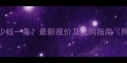 防腐木多少钱一条最新报价及选购指南附价格表