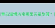 山东花岗岩产地全青岛淄博济南哪里买最划算附选购避坑指南