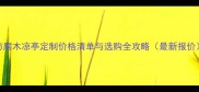 防腐木凉亭定制价格清单与选购全攻略最新报价