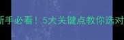 石材选购避坑指南新手必看5大关键点教你选对石材省下万元预算