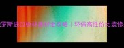 俄罗斯进口板材基材全攻略环保高性价比装修指南