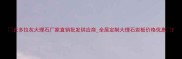 云多拉灰大理石厂家直销批发供应商全屋定制大理石岩板价格优惠