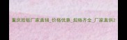 重庆胶板厂家直销价格优惠规格齐全厂家直供
