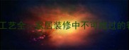 石材薄板工艺全家居装修中不可错过的轻奢材料