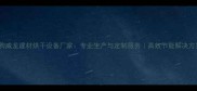 临朐威龙建材烘干设备厂家专业生产与定制服务高效节能解决方案