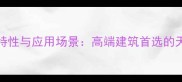 花岗岩G3518特性与应用场景高端建筑首选的天然石材指南