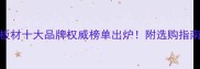 佳木斯生态板材十大品牌权威榜单出炉附选购指南与行业深度