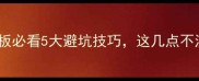最新指南买生态板必看5大避坑技巧这几点不注意小心踩雷