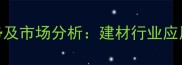 红铁木豆价格走势及市场分析建材行业应用与投资参考指南