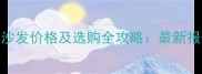 中山菠萝格木沙发价格及选购全攻略最新报价与品牌推荐