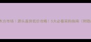 高平旧木方市场源头直供低价攻略5大必看采购指南附隐藏福利