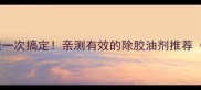 石材胶水油渍一次搞定亲测有效的除胶油剂推荐附教程