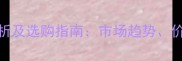 红棕石价格波动分析及选购指南市场趋势价格区间与品牌推荐