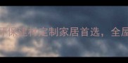 武汉科技木材厂家推荐环保建材定制家居首选全屋整装解决方案一站式服务