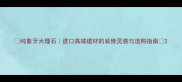 纯象牙大理石进口高端建材的装修灵感与选购指南