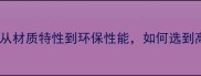 防腐木十大优选木材从材质特性到环保性能如何选到高性价比的户外建材