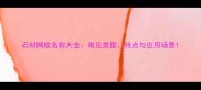 石材网纹名称大全常见类型特点与应用场景