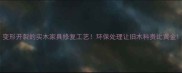 变形开裂的实木家具修复工艺环保处理让旧木料贵比黄金