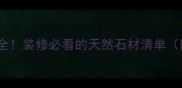 石材板材种类大全装修必看的天然石材清单附选购攻略