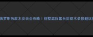北京俄罗斯防腐木安装全攻略别墅庭院露台防腐木装修避坑指南
