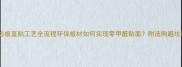 生态板直贴工艺全流程环保板材如何实现零甲醛贴面附选购避坑指南