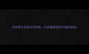 石材英文名称及代码表行业最新规范与选材指南