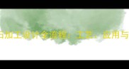 水头大理石加工设计全流程工艺应用与行业趋势