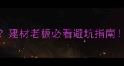 原木采购税率13建材老板必看避坑指南附最新政策解读
