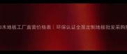 林和木地板工厂直营价格表环保认证全屋定制地板批发采购指南