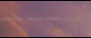 长沙防腐木采购全攻略防腐木品牌价格安装避坑指南附本地商家推荐