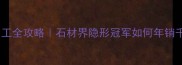 福建天然石材加工全攻略石材界隐形冠军如何年销千万吨的选品秘籍