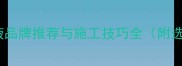 石材染色液品牌推荐与施工技巧全附选购指南