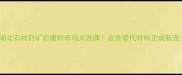 湖北石材封矿后建材市场大洗牌这些替代材料正成新宠