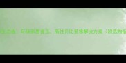 福汉18生态板环保家居首选高性价比装修解决方案附选购指南