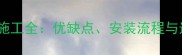 石材地坪施工全优缺点安装流程与选购指南