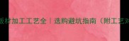 杨木板材加工工艺全选购避坑指南附工艺对比表