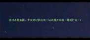 温州木材集团专业建材供应商一站式服务指南最新行业