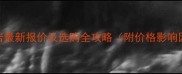 沙漠玫瑰红花岗岩最新报价及选购全攻略附价格影响因素与施工指南