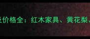 名贵木材种类及价格全红木家具黄花梨紫檀选购指南